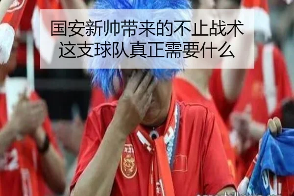 guo-an-xin-shuai-dai-lai-de-bu-zhi-zhan-shu-zhe-zhi-qiu-dui-zhen-zheng-xu-yao-shen-me-2-783.jpg